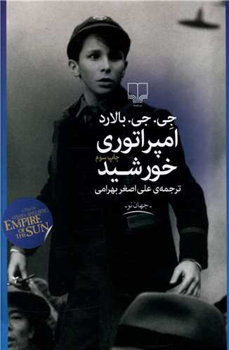 امپراتوری خورشید 