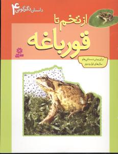 داستان دگرگونی (4)(از تخم تا قورباغه)