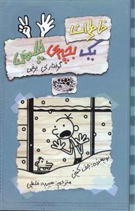 خاطرات یک بچه چلمن (7)(گرفتاری برفی)