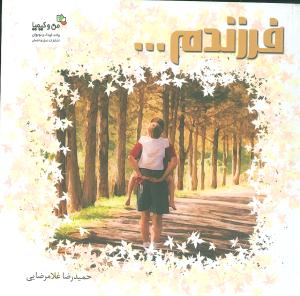 فرزندم (خشتی)