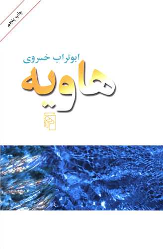 هاویه 