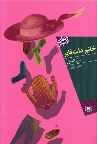 رمان نوجوان (خانم دات فایر)