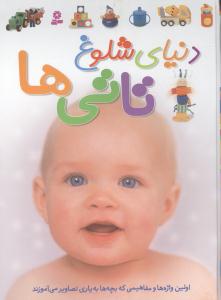 دنیای شلوغ تاتیها (رحلی)