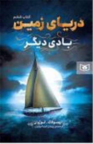 درياي زمين (6)(بادي ديگر)(قدياني)