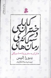 رمان‌هاي سه‌گانه‌ي دختران کابلي (مجموعه)(قدياني)