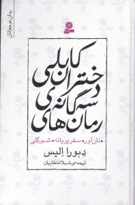 رمان‌های سه‌گانه‌ی دختران کابلی