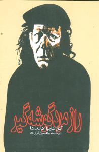 راز مرد گوشهگير (ققنوس)