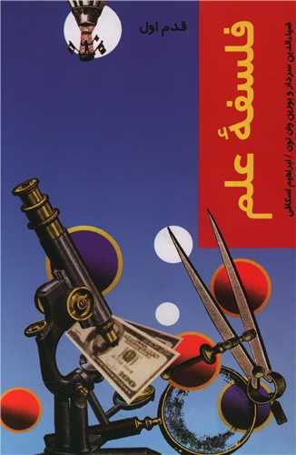 قدم اول (فلسفه علم)