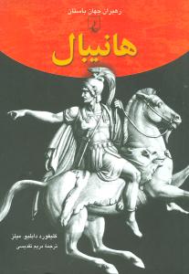 هانيبال (رهبران جهان باستان)(ققنوس)