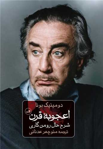 اعجوبه قرن 