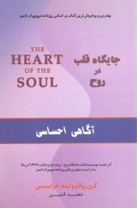 جایگاه قلب در روح (آگاهی احساس)