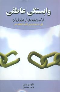 وابستگی عاطفی ترک و بهبودی از عوارض آن