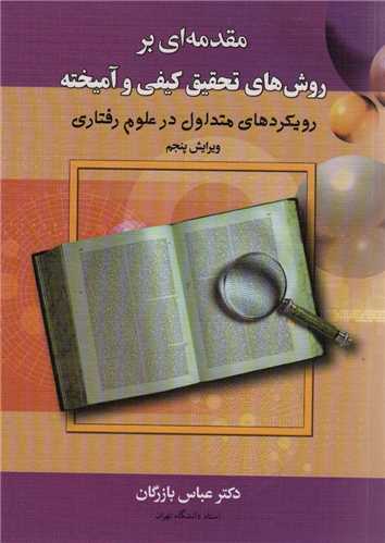 مقدمهای بر روشهای تحقیق کیفی و آمیخته