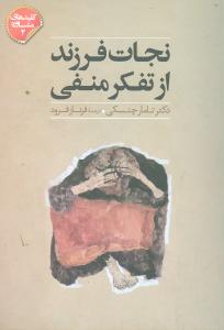 نجات فرزند از تفکر منفي (صابرين)
