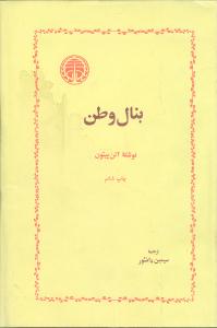 بنال وطن 