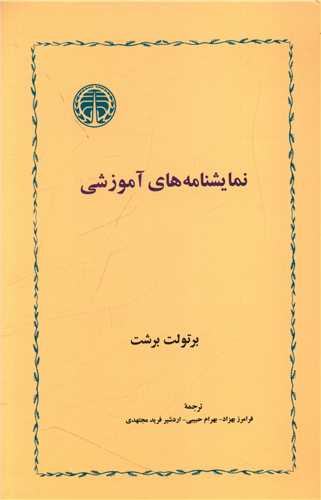 نمایشنامه‌های آموزشی 