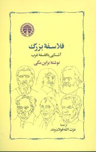 فلاسفه بزرگ آشنايي با فلسفه غرب (خوارزمي)