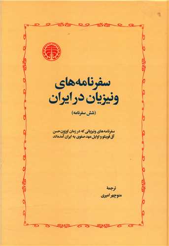 سفرنامههای ونیزیان در ایران