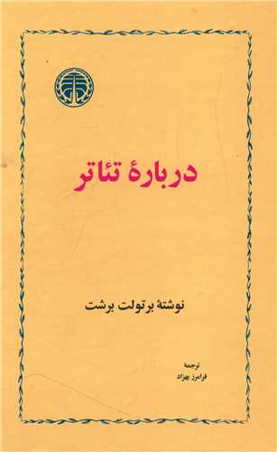 درباره تئاتر (خوارزمي)