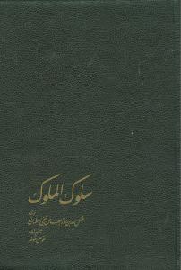 سلوک الملوک