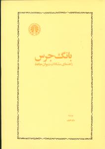 بانگ جرس (راهنمای مشکلات دیوان حافظ)