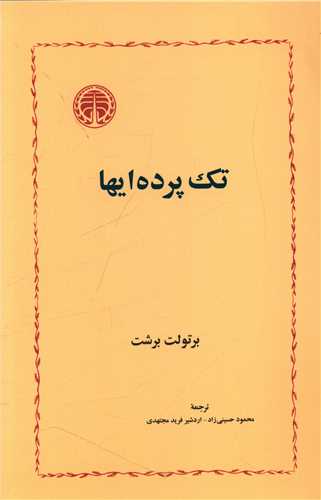 تک پرده‌ایها 