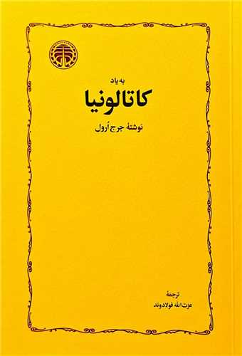 به ياد کاتالونيا (خوارزمي)