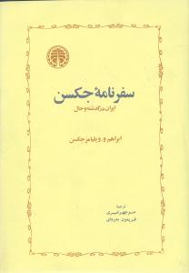 سفرنامه جکسن 