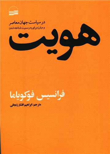 هویت در سیاست جهان معاصر 