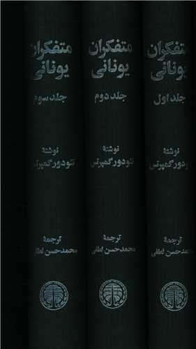 متفکران یونانی (3جلدی)