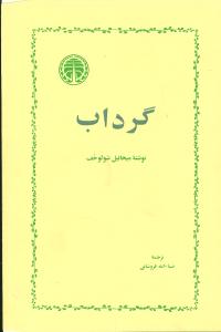 گرداب 