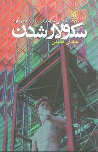سکولار شدن (طرح نو)