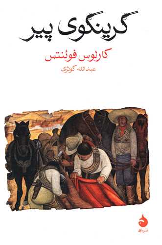 گرینگوی پیر 