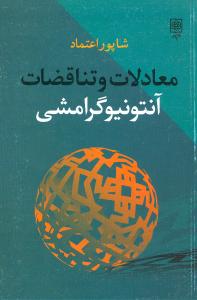 معادلات و تناقضات