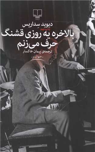 بالاخره یه روزی قشنگ حرف میزنم 