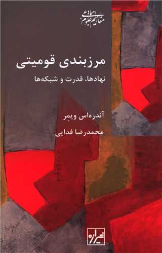 مرزبندی قومیتی (نهادها قدرت و شبکه )