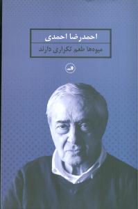 میوهها طعم تکراری دارند
