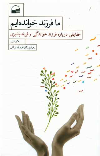 ما فرزند خوانده ایم
