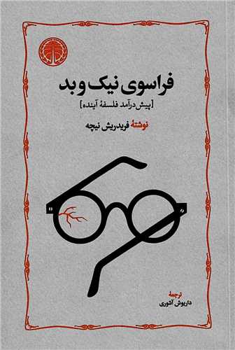 فراسوي نيک و بد (خوارزمي)