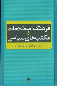 فرهنگ اصطلاحات و مکتب‌هاي سياسي (نگاه)