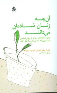 آن چه زنان شادمان مي‌دانند (قطره)