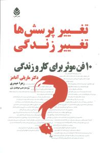 تغيير پرسشها تغيير زندگي (قطره)