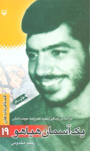 قصه فرماندهان (19)(یک آسمان هیاهو)