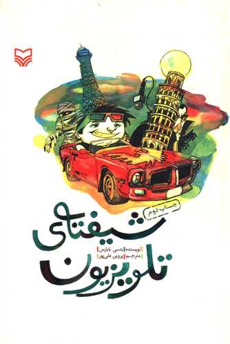 شیفته تلویزیون (جیبی)