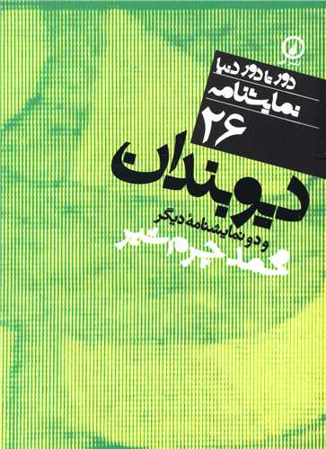 دور تا دور دنیا (26)(دیوبندان)(جیبی)