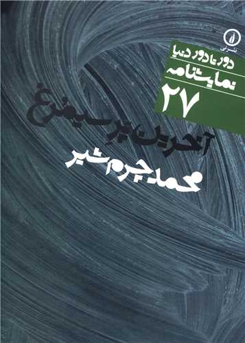 دور تا دور دنیا (27)(آخرین پر سیمرغ)(جیبی)