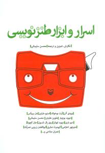 اسرار و ابزار طنزنويسي (سوره مهر)