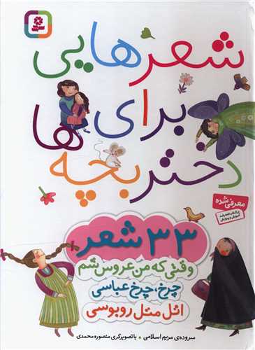 شعرهایی برای دختر بچهها (3جلدی)