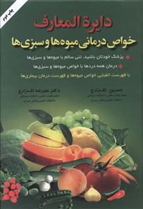 دایرهالمعارف خواص درمانی میوهها و سبزیها