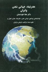 مدرنیته جهانی شدن و ایران